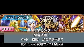 黒猫のウィズ　神竜降臨！　ハード　初級　幻の竜を求めて　配布のみで攻略サブクエ全抜き