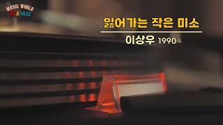 ▶ 이상우 (2집) - 잃어가는 작은 미소 (1990年) [작사:채정은,함경문 / 작곡:박정원 / 편곡:김명곤]