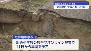 【地震から1週間】新潟市の断水はほぼ解消へ 校舎が被害・休校の学校が【新潟】スーパーJにいがた1月8日OA