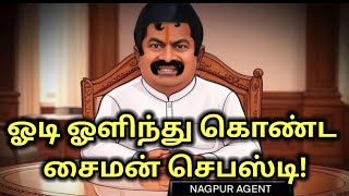 ஓடி ஓளிந்து கொண்ட சைமன் செபஸ்டி! #சீமான் #seeman #tnpolice #tngovt #court #periyar #பெரியார் #dmk#dk