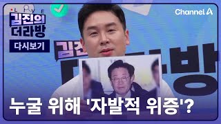 [다시보기] 누굴 위해 '자발적 위증'?ㅣ2024년 11월 26일 김진의 더라방