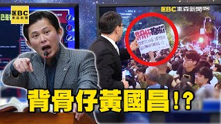 【精選】吳子嘉笑黃國昌「背骨怎麼當領導」一天到晚被誘惑！2014「提程序正義」今卻急著「輾過去」！？【關鍵時刻】劉寶傑