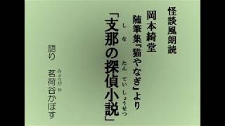 怪談風朗読　岡本綺堂・随筆集『猫やなぎ』より「支那の探偵小説」