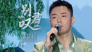 《甄嬛传》“果郡王”李东学深情演唱《别君叹》[精选中文好歌] | 中国音乐电视 Music TV