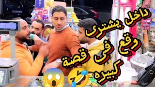 مقالب الماركت| دخل معانا السحب وخد اكبر مكسب🤣🤣🤣