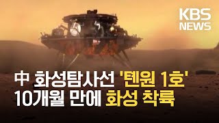 중국 무인탐사선 ‘톈원 1호’ 화성 착륙…시진핑 \