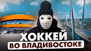 Хоккей в России. Владивосток \\ Город где начинается утро России!