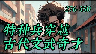 已完結 《特種兵穿越古代文武奇才》276-350