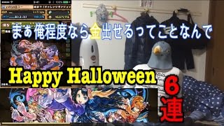 【パズドラ】Happy Halloween！お菓子よりもシャンメイが欲しい！！ハロウィンガチャ6連！