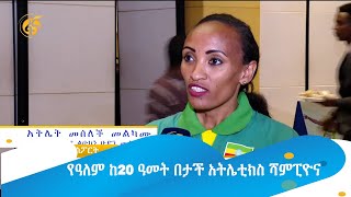 የዓለም ከ20 ዓመት በታች አትሌቲክስ ሻምፒዮና