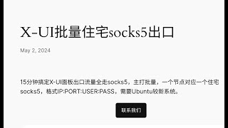 X-UI批量住宅socks5出口 15分钟搞定X-UI面板出口流量全走socks5，主打批量，一个节点对应一个住宅socks5，格式IP:PORT:USER:PASS，需要Ubuntu较新系统。