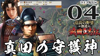 【信長の野望 戦国立志伝実況：信幸編04】目指すは起死回生の春日山攻略！信州防衛地獄に勝機を見出せ！