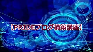 【PRIDEブログ構築講座】ヒコさんとの対談音声2