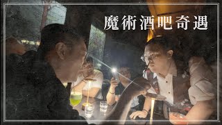 《新人類好朋友 EP. 3-4 》 魔術酒吧奇遇