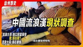 中國流浪漢現狀調查：流浪漢冬天睡在火車站廣場，他們普遍身體有疾病、或是其它特殊經歷。北方大哥乞討要飯吃的膀大腰圓，七旬老婦露天睡在地上。有些流浪者擁有手機。廣州是最寬容的城市，是流浪者的天堂。