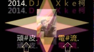 DJ Bliss極樂-白雪公主的毒蘋果