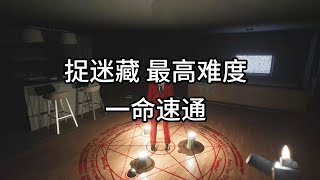 【捉迷藏】一命速通，来了宝贝，有我在没意外！！！