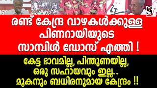 രണ്ട് കേന്ദ്ര വാഴകൾക്കുള്ള പിണറായിയുടെ സാമ്പിൾ ഡോസ് എത്തി !  pinarayi vijayan | sureshgopi | bjp