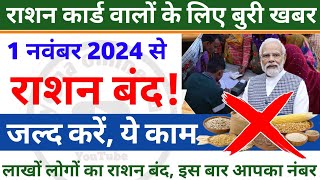 1 November 2024 | 1 नवंबर से इन लोगों का राशन बंद! जल्द कर ले, ये काम | free ration | ration card