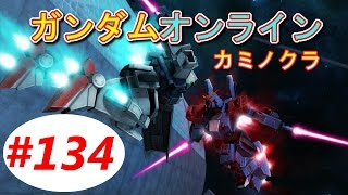 ガンダムオンライン 【笑うしかない！オデッサ沿岸部・・・】 実況＃134 GUNDAM ONLINE