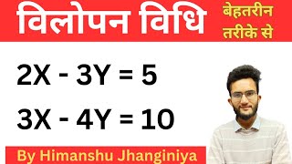 विलोपन विधि Elimination Method Class 10 Math || Vilopan Vidhi || Linear Equation In Two Variables