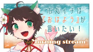 【Japanese Vtuber】Morning stream! ~市丸イチは『おはよう』が言いたい~ #388