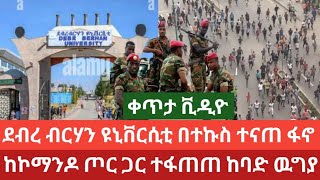 ሰበር ቀጥታ||ደብረ ብርሃን ዩኒቨርሲቲ በተኩስ ተናጠ||ፋኖ ከኮማንዶ ጦር ጋር ተፋጠጠ ከባድ ዉግያ| #anchor_media #ሸዋ #ጎጃም #ጎንደር