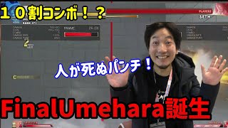 【FinalUmehara誕生】ウメハラ、１０割コンボを取得してしまう【切り抜き】