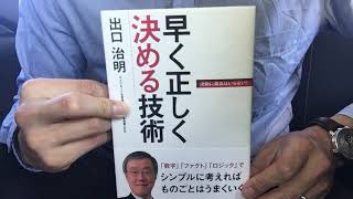 #301【出口治明】早く正しく決める技術【毎日おすすめ本読書レビュー・紹介・Reading Book】