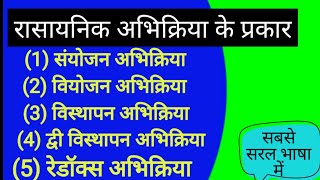 rasayanik abhikriya ke prakar || संयोजन ! वियोजन ! विस्थापन। द्विविस्थापन ।। उपचयन अपचयन ।। रेडॉक्स