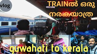 ഈ ട്രെയിനിൽ ആരും യാത്ര ചെയ്യരുത് | Don't travel in this train | malayalam |guwahati to kerala | vlog