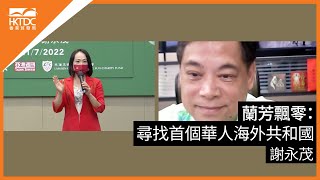 香港書展2022 : 蘭芳飄零 - 尋找首個華人海外共和國