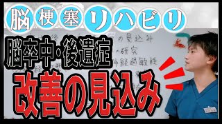 脳卒中・後遺症、改善の見込みは？