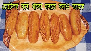 #Assamese_vlog #sweet_recipe/লক ডাউনত ঘৰতে মিঠাই বনাই খাওঁ আহক/হোটেলৰ দৰে মচমচীয়া খাজা ঘৰতে বনালো।