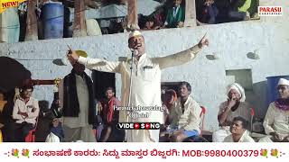 ಸಿದ್ದು ಮಾಸ್ತರ ಬಿಜ್ಜರಗಿ ಬಿರುಸಿನ ಸಂಭಾಷಣೆ ವಿಡಿಯೋ//Siddu Mastara Bijjaragi Birasina Sanbashane