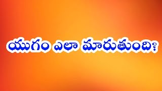 యుగం ఎలా మారుతుంది? | Sridhar| Light Workers TV