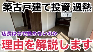 なぜ店長は築古戸建て投資を勧めないのか！リアルな失敗談についても解説