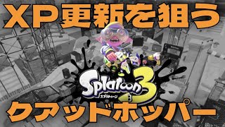 【スプラトゥーン3】エイムがよくなるまでXマッチ潜る男の配信【クアッドホッパー】