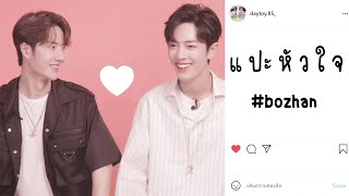 《OPV》แปะหัวใจ (14th Feb) | #ป๋อจ้าน​ #bozhan​ #bjyx