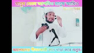 মানুষ যেমন আপনিও মানুষ আমিও এ কি কথা বললেন মাওলানা মানজারুল ইসলাম হাফিজাহুল্লাহ।