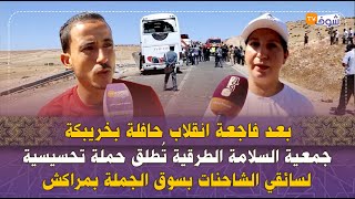 بعد فاجعة انقلاب حافلة ..جمعية السلامة الطرقية تُطلق حملة تحسيسية لسائقي الشاحنات بسوق الجملة بمراكش