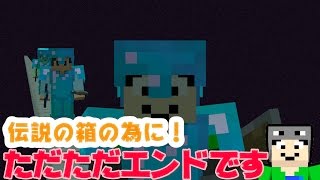 【マインクラフト】伝説の箱を求めエンド大冒険：まぐにぃのマイクラ実況#558