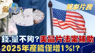 錢不夠？量不夠？美國晶片法案補助 2025年產能僅增1%！？ │@tvbsmoney 20221130