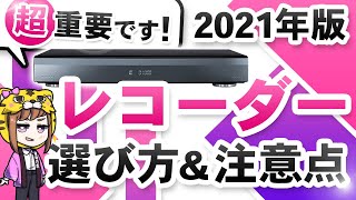 【やっぱ4K対応？】ブルーレイレコーダーおすすめ2021選び方とメーカー別比較【テレビと同じじゃないとダメ？】