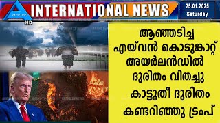 ആഞ്ഞടിച്ച എയ്‌വൻ  കൊടുങ്കാറ്റ്  അയർലൻഡിൽ   ദുരിതം വിതച്ചു.. | INT NEWS | 25.01.2025