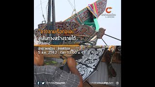 นักข่าวพลเมือง : ลวดลายเรือกอและสู่เส้นทางสร้างรายได้ จ.นราธิวาส l 5 ส.ค. 2562 l 12.00 น.