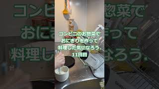 コンビニのお惣菜でおにぎりを作って料理した気になろう011