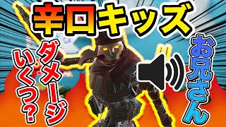 【APEX】成人済み男性ダメージでキッズに負けて煽られるww