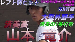 【済美の1番打者/vs岡豊(第2打席)】済美高2年生・山本 竜介(椿中)