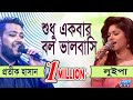 Shudhu Ekbar Bolo Bhalobasi | শুধু একবার বল ভালবাসি | Protik Hasan | Luipa | ETV Music